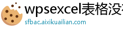 wpsexcel表格没有保存关掉了还能恢复吗